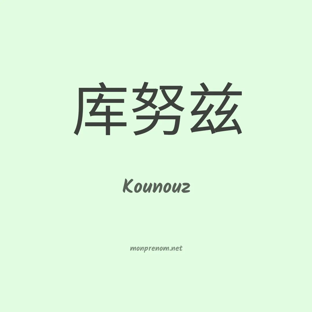 Kounouz en chinois