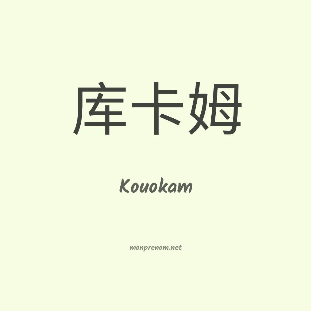Kouokam en chinois