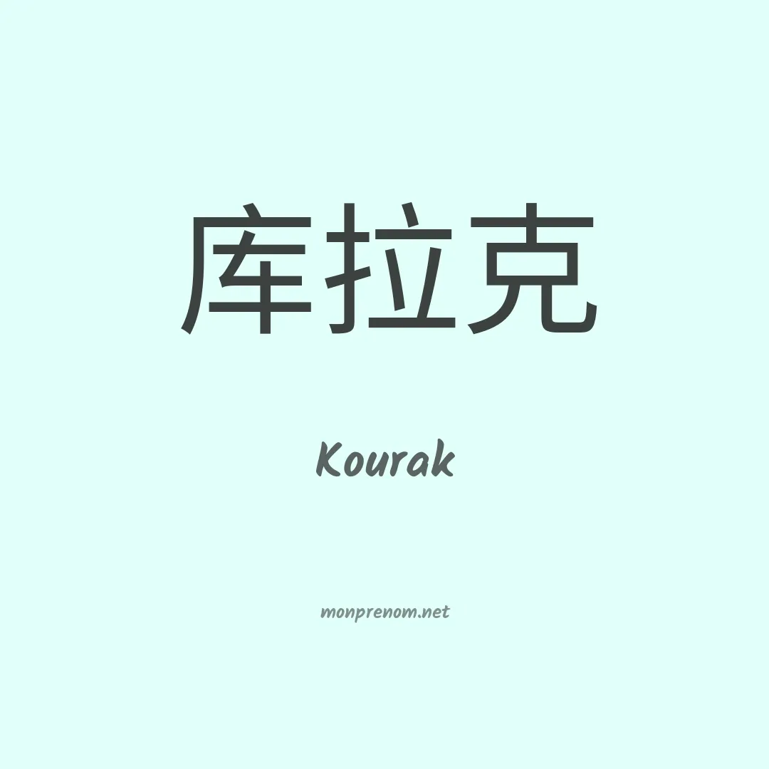 Kourak en chinois