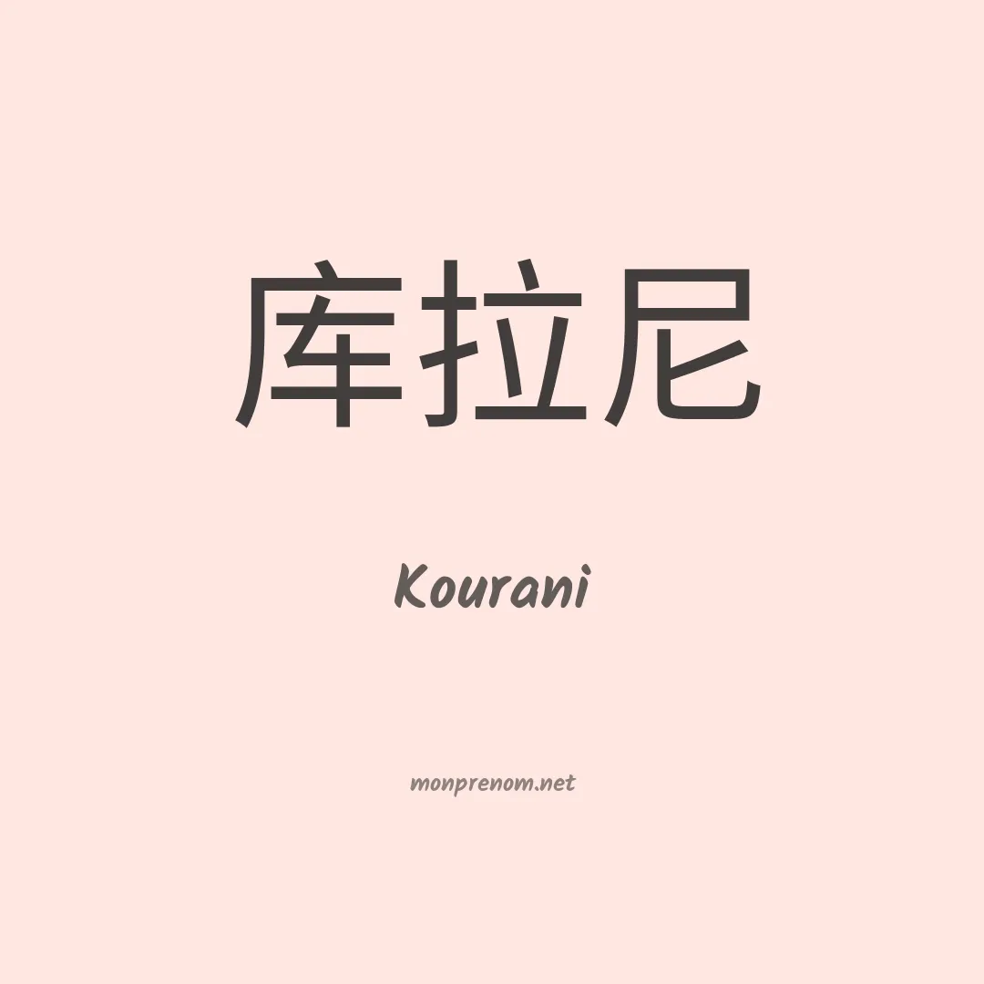 Kourani en chinois