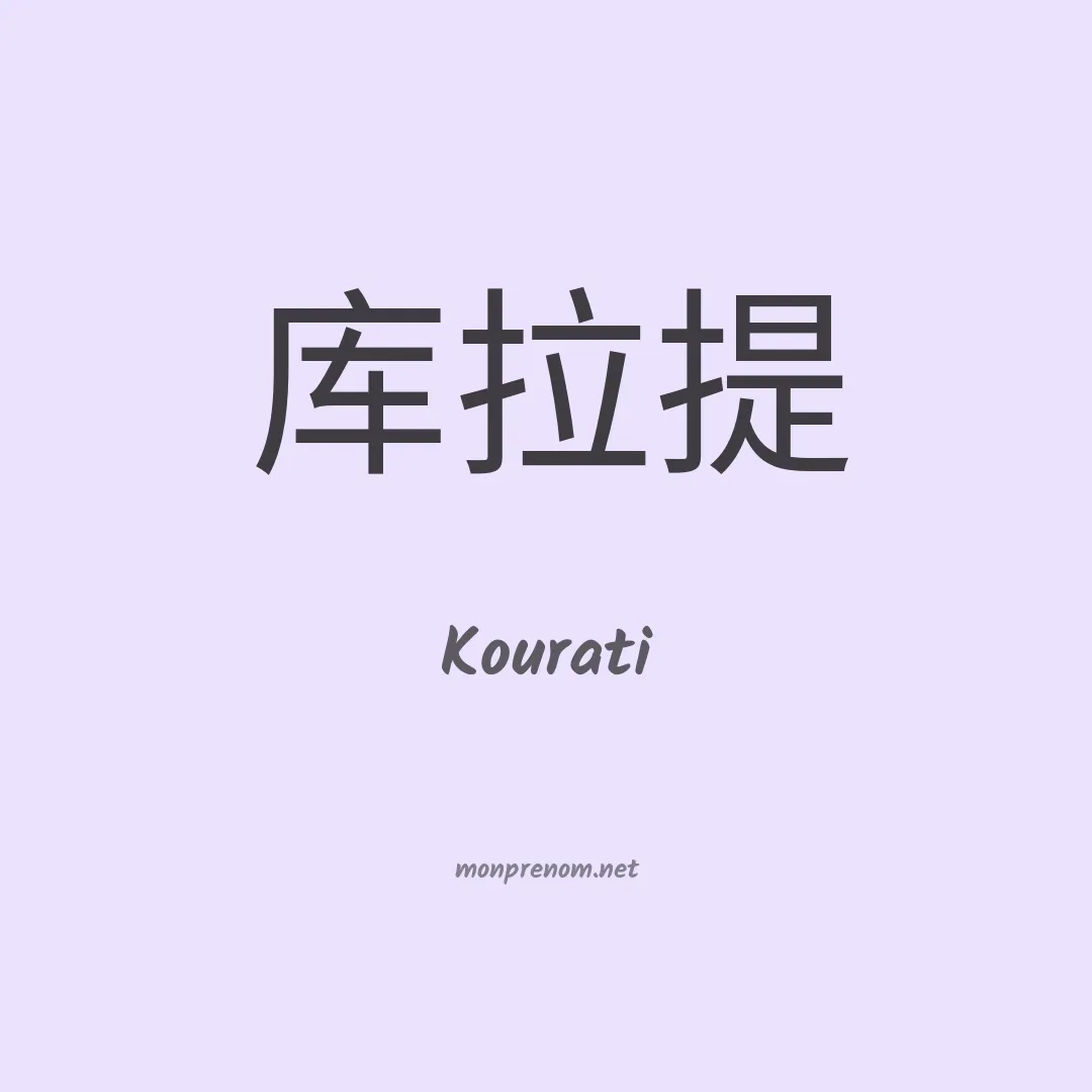 Kourati en chinois
