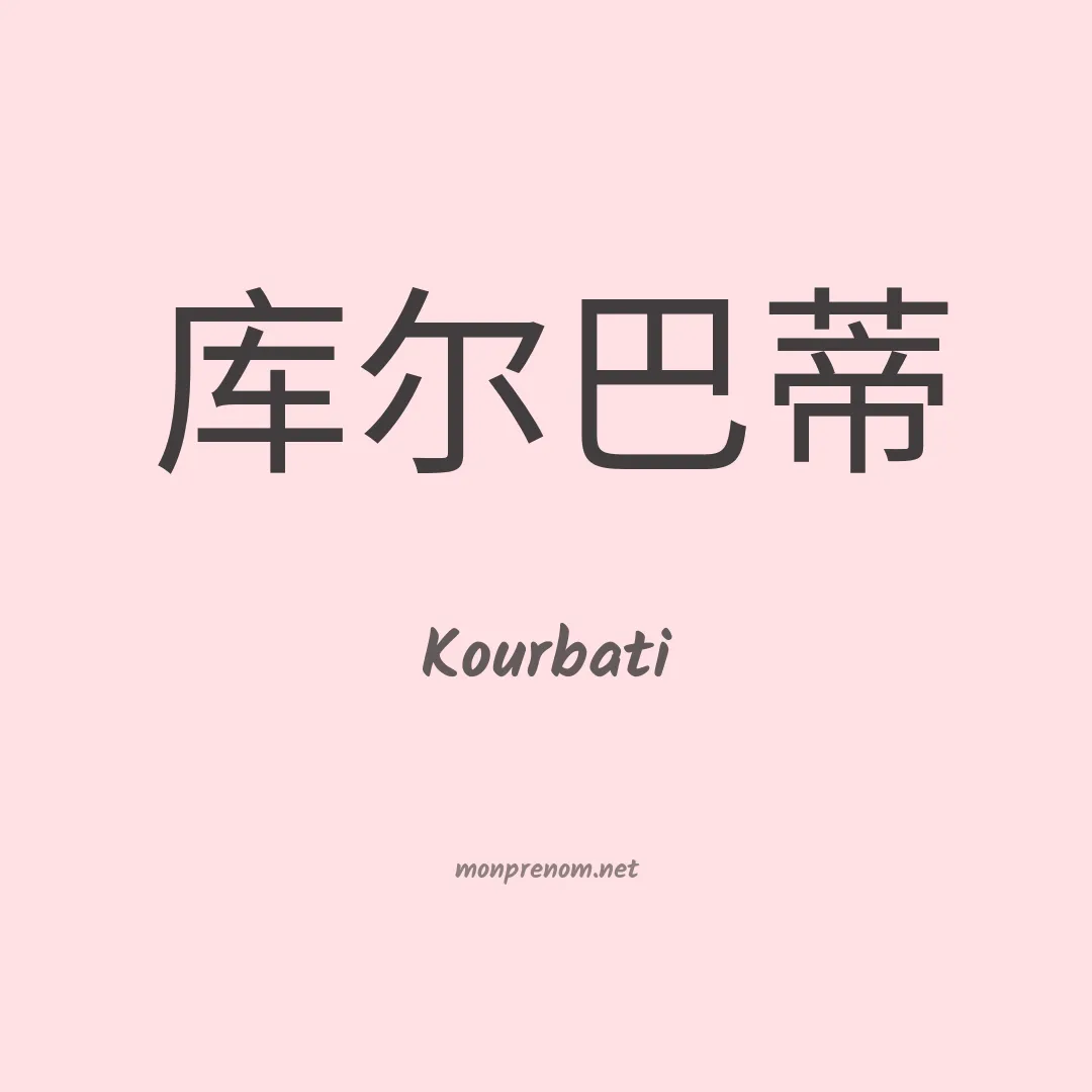 Kourbati en chinois