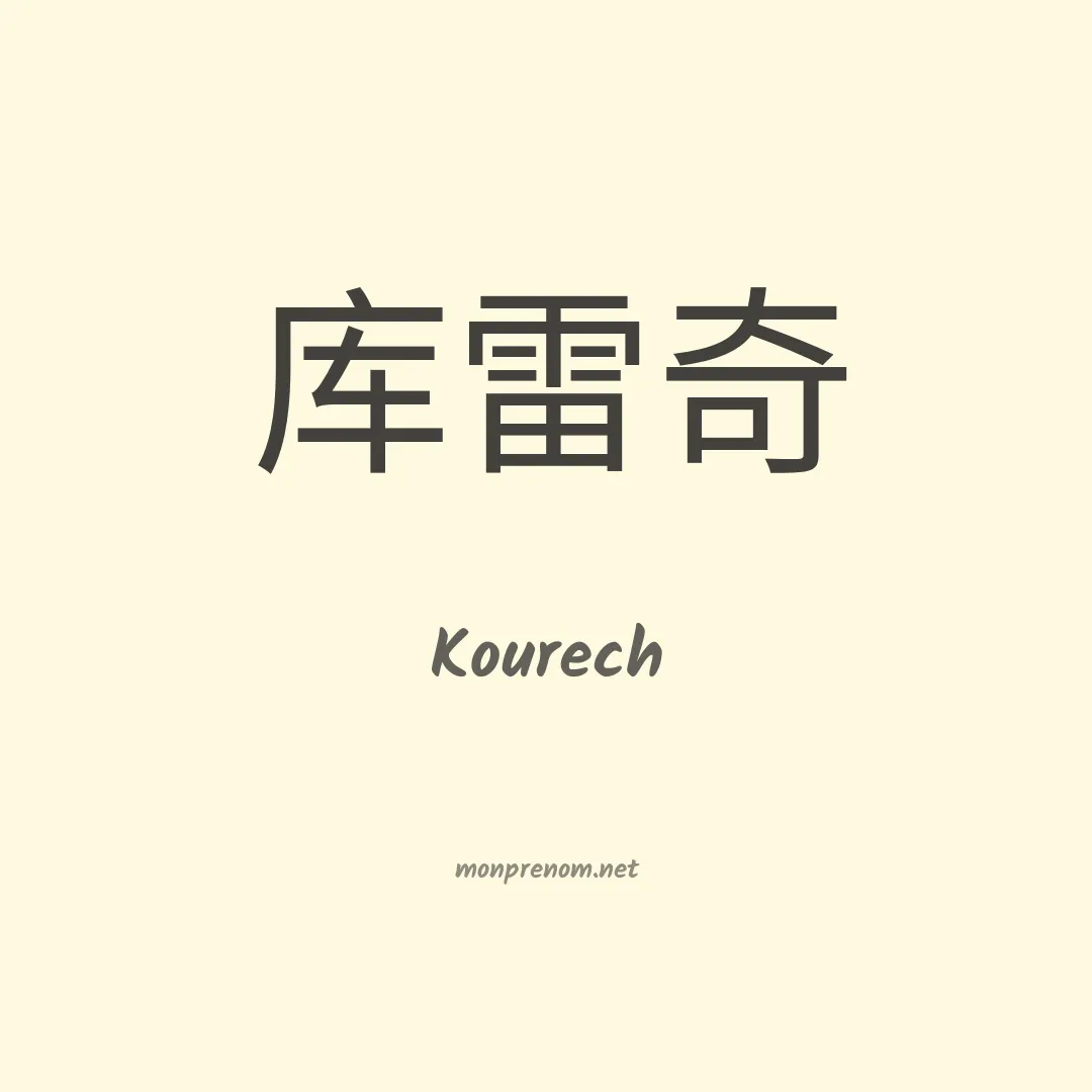 Kourech en chinois