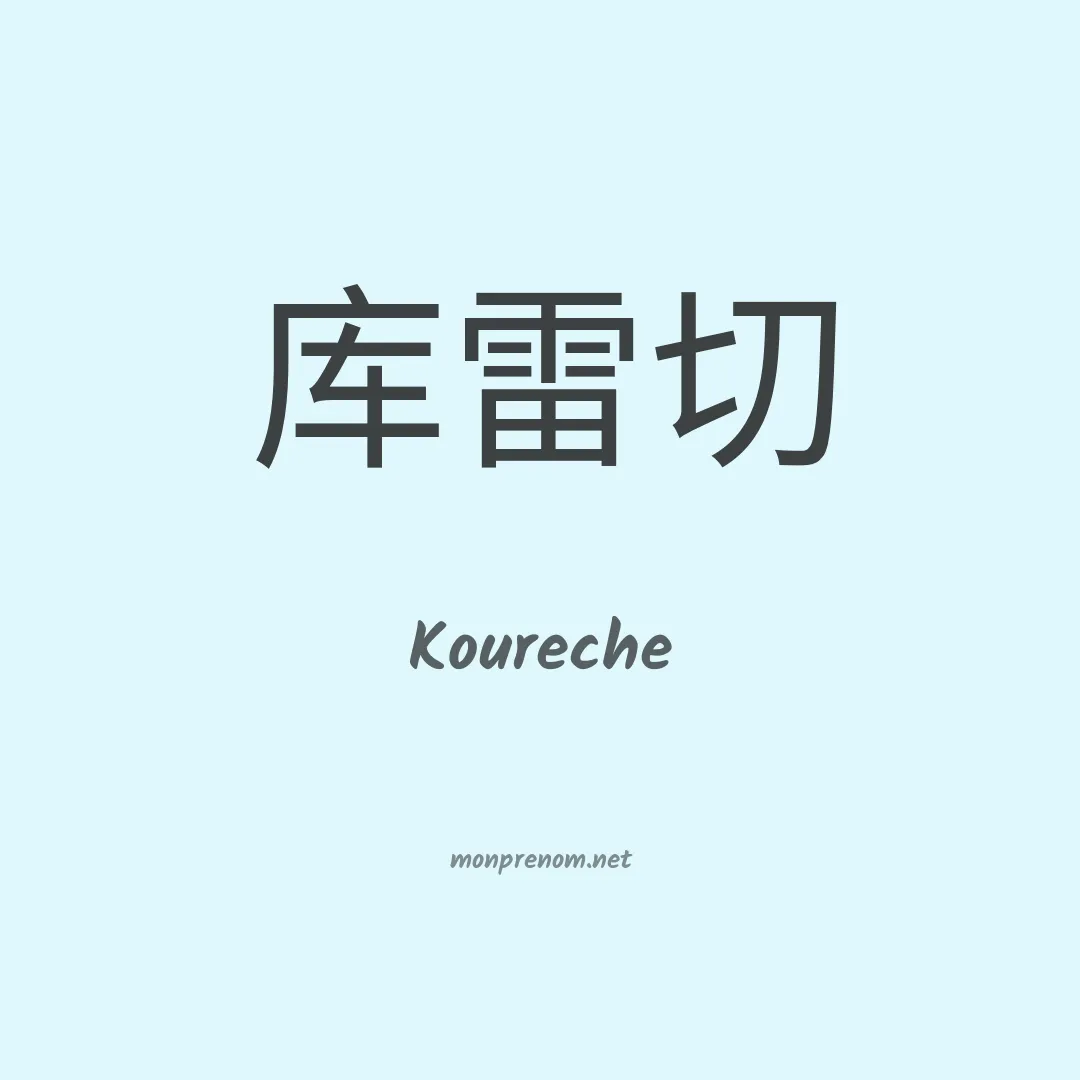 Koureche en chinois