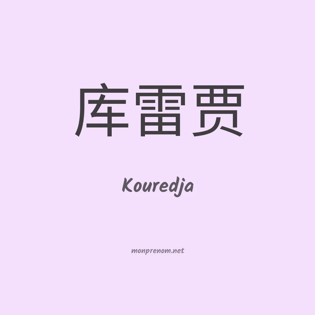 Kouredja en chinois