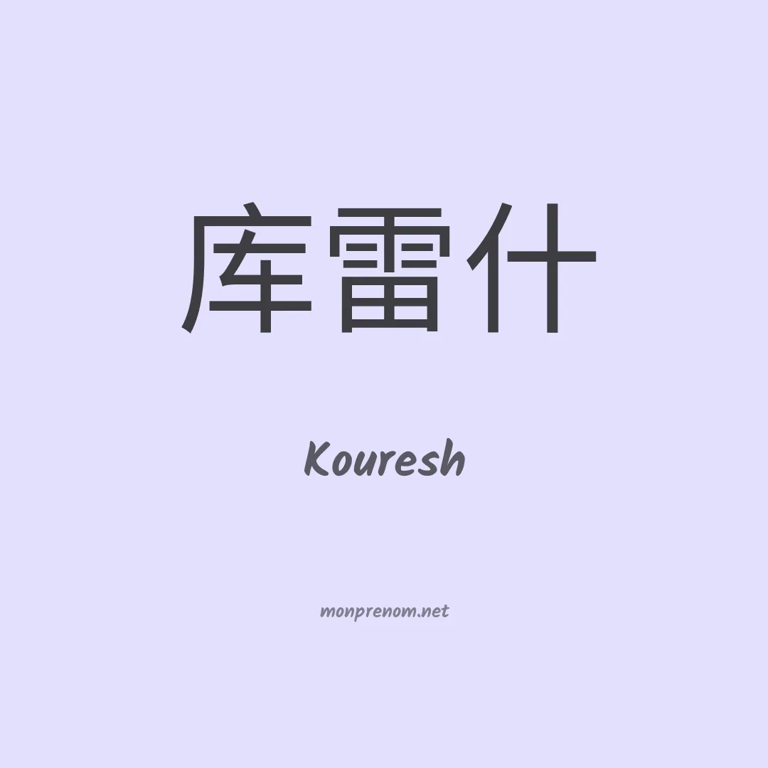 Kouresh en chinois