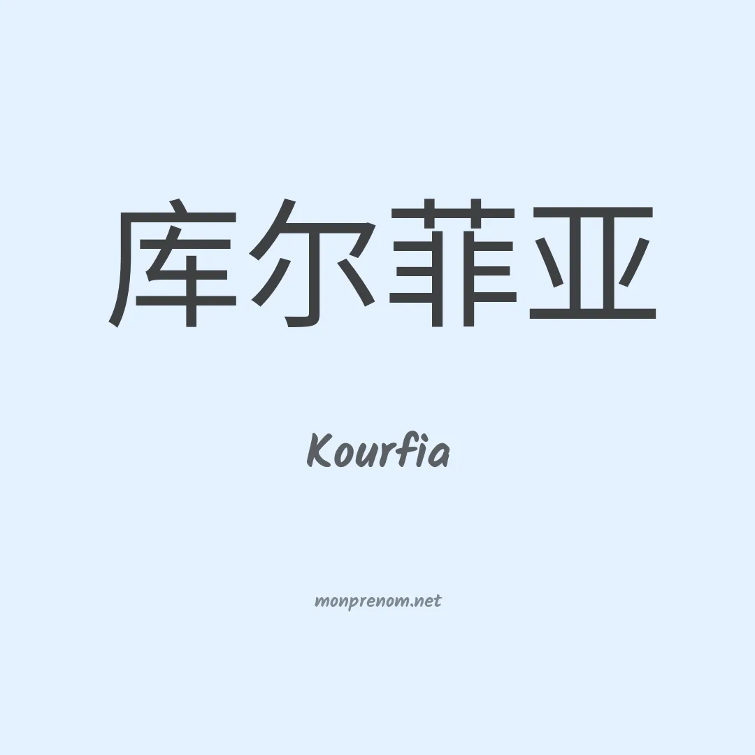 Kourfia en chinois
