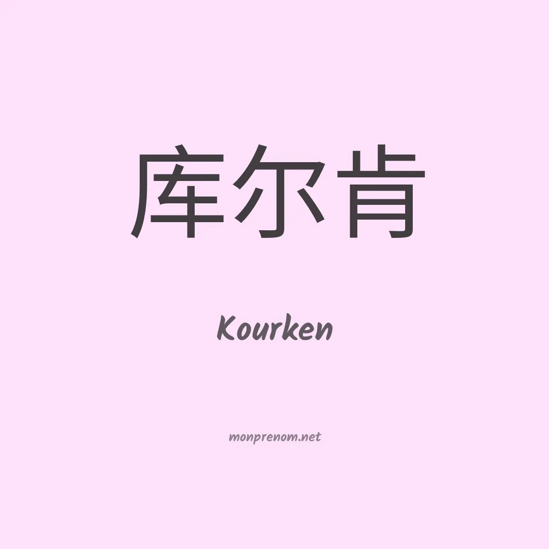 Kourken en chinois