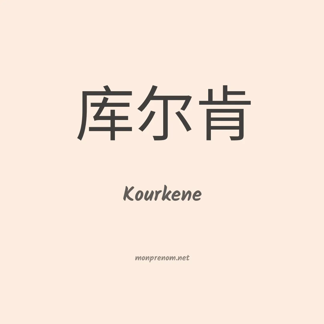 Kourkene en chinois