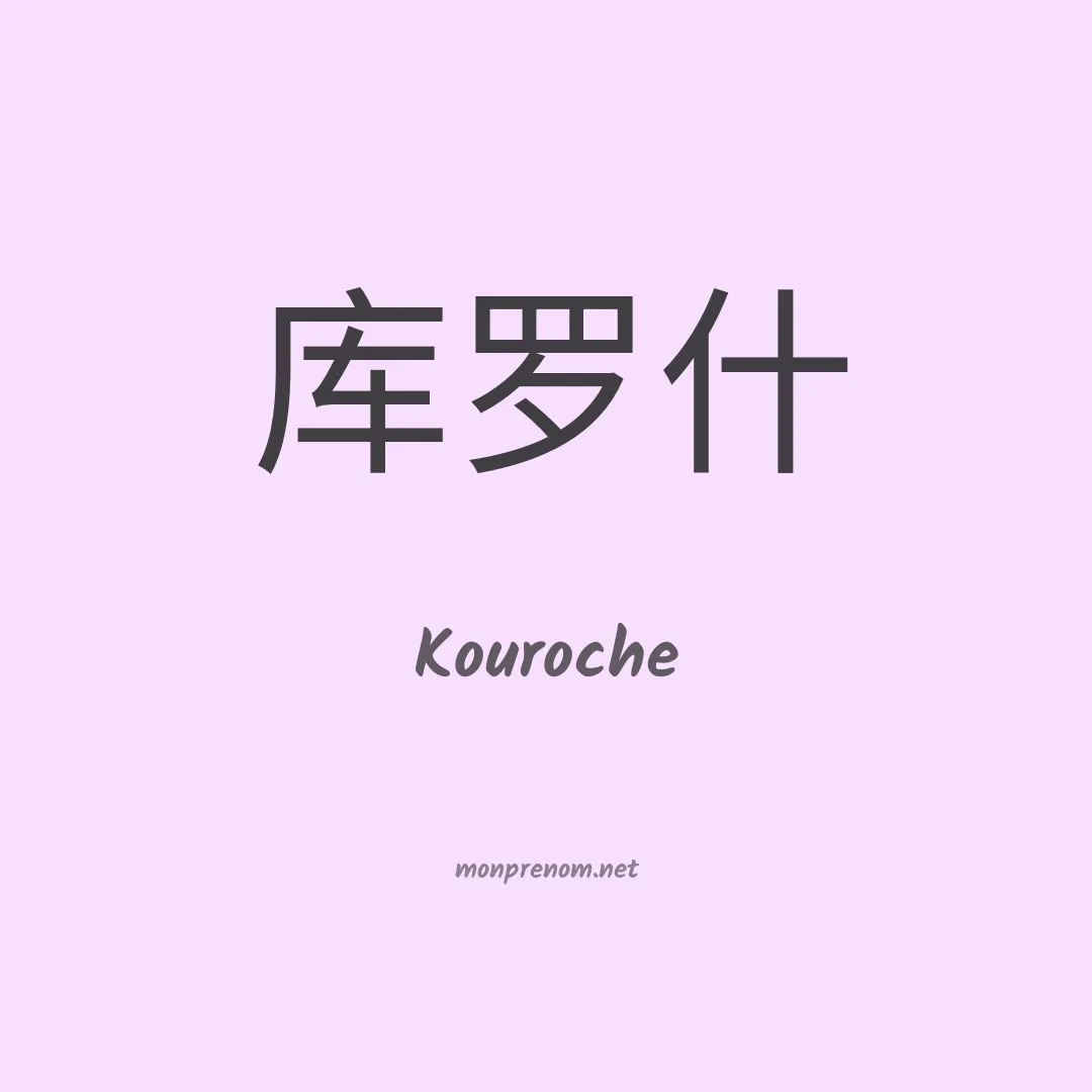 Kouroche en chinois