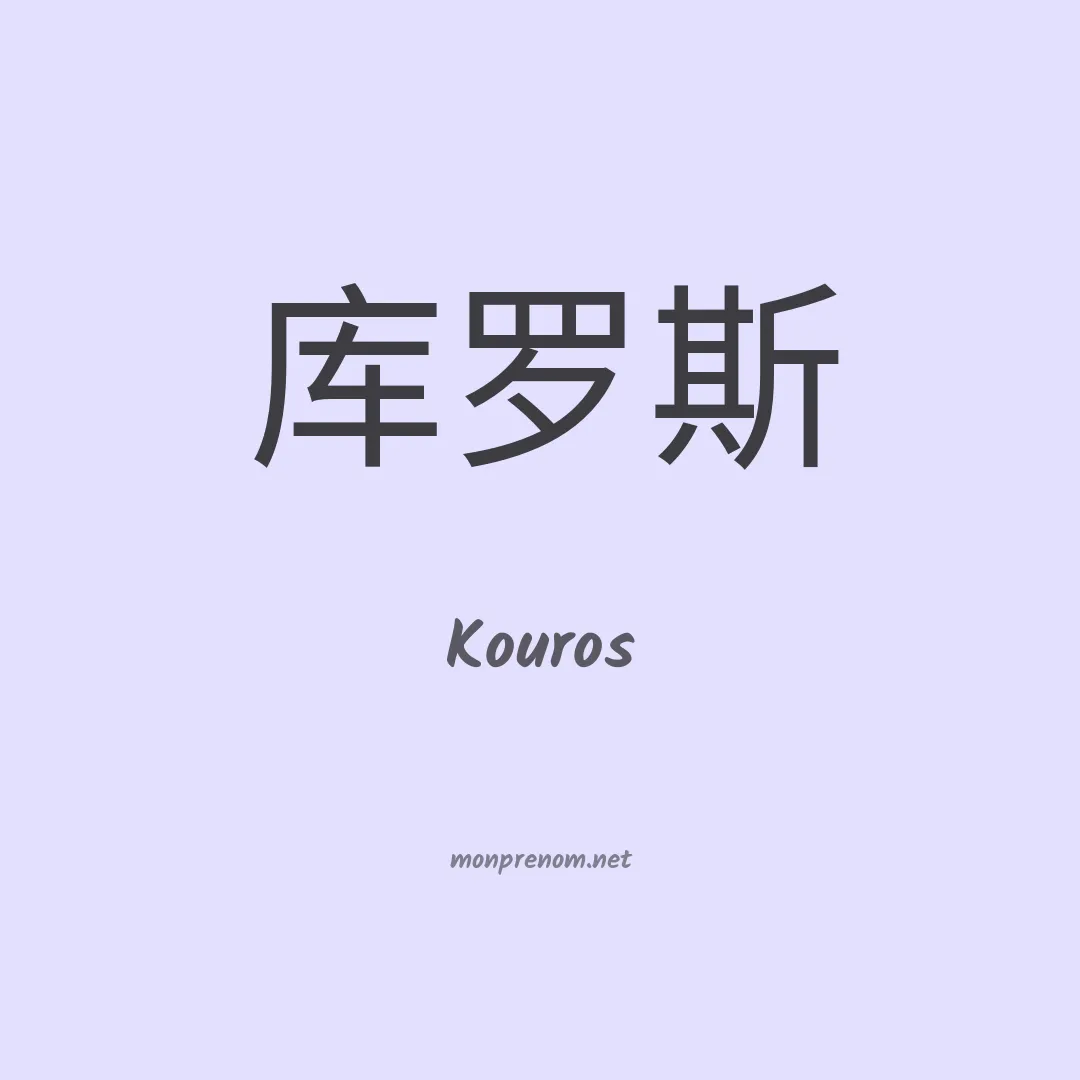 Kouros en chinois