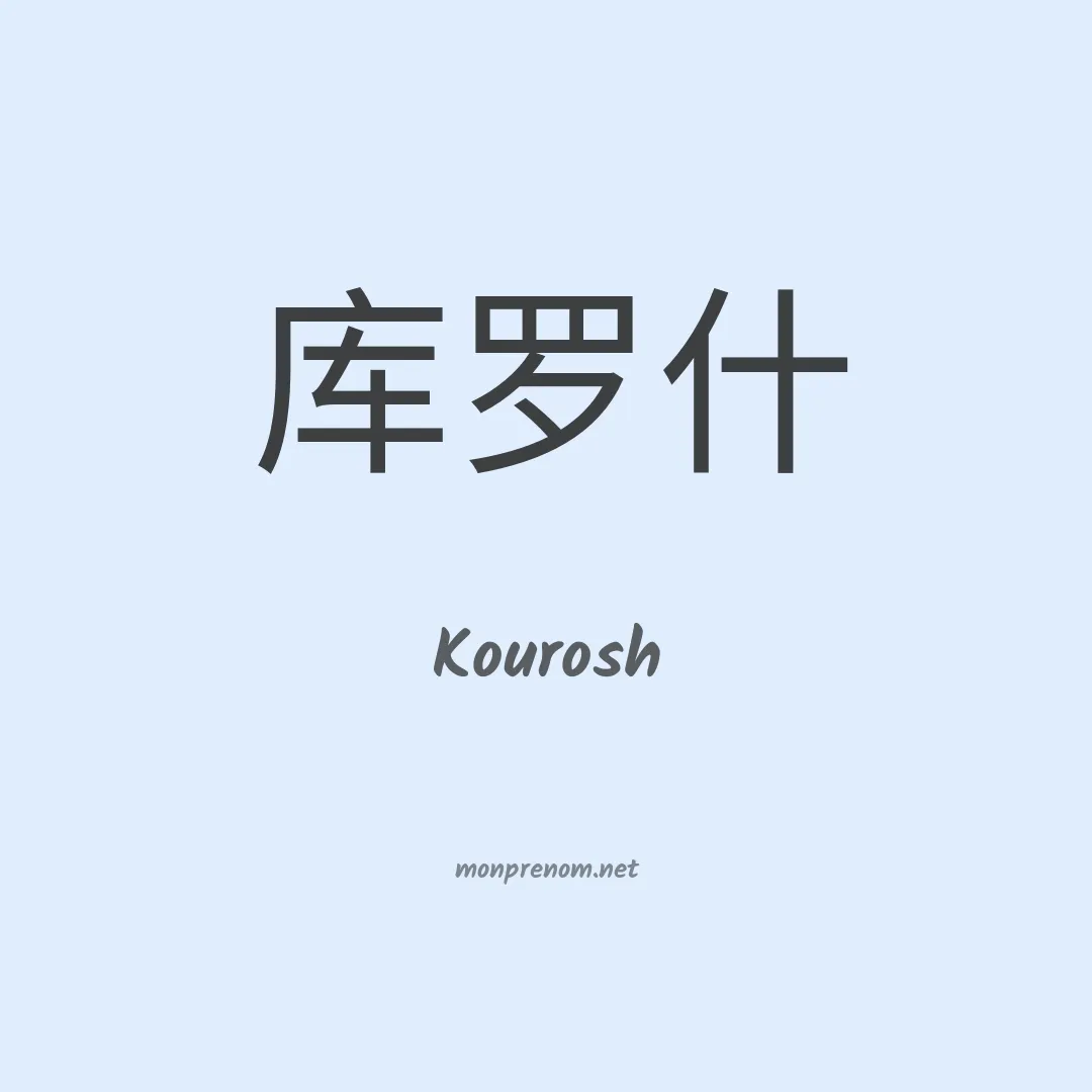 Kourosh en chinois