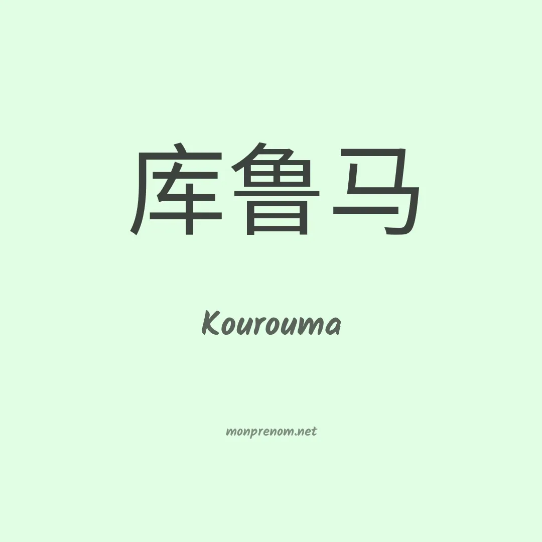 Kourouma en chinois