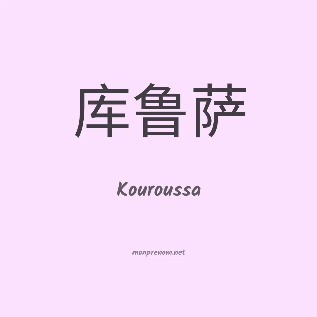 Kouroussa en chinois