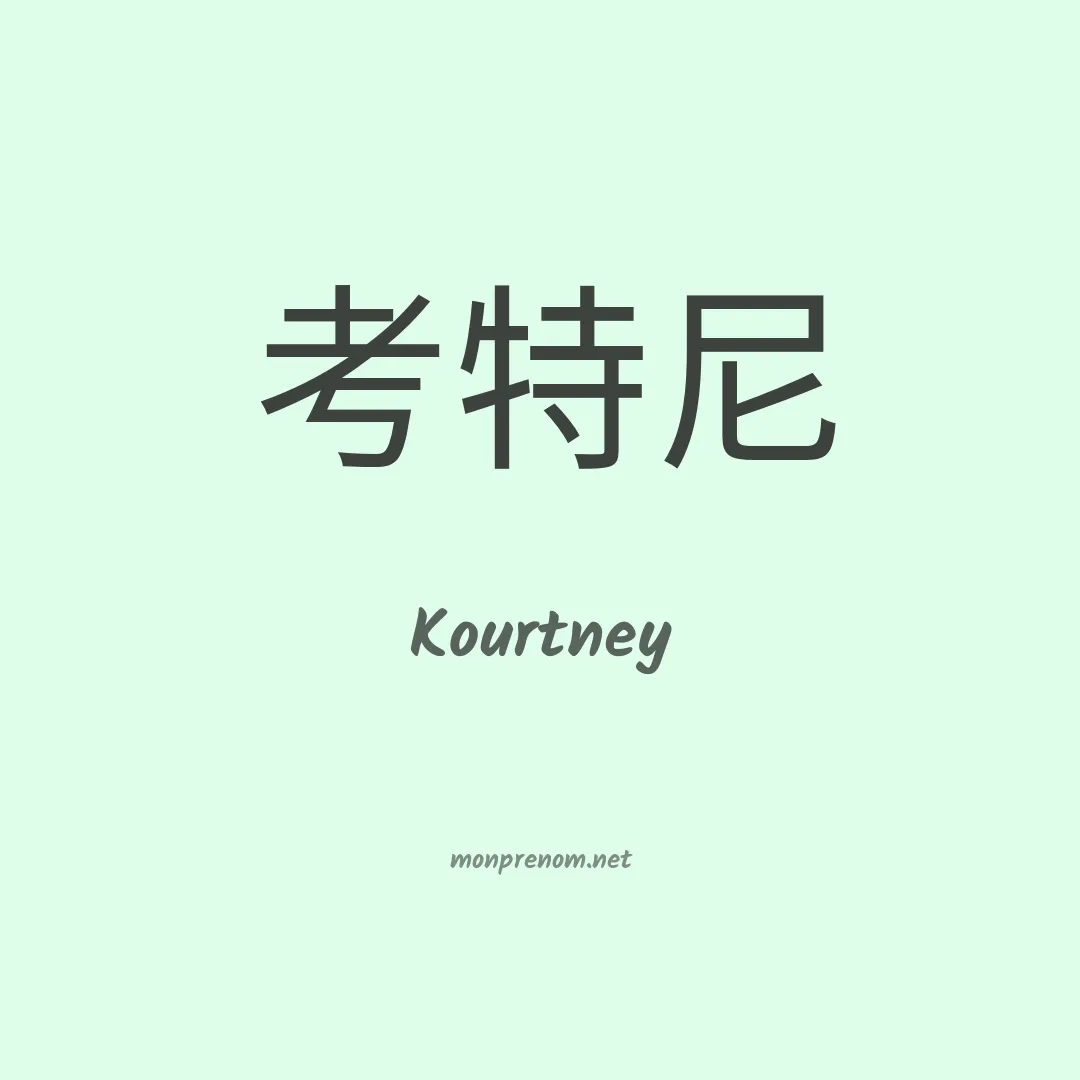 Kourtney en chinois