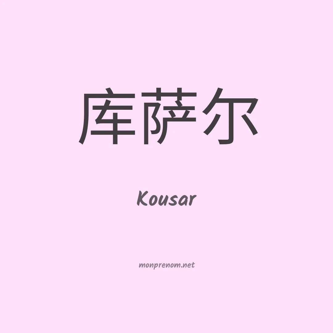 Kousar en chinois