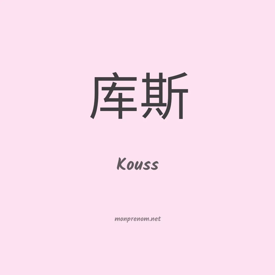 Kouss en chinois