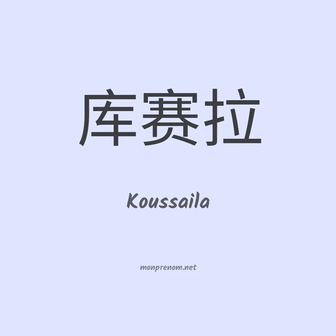 Koussaila en chinois