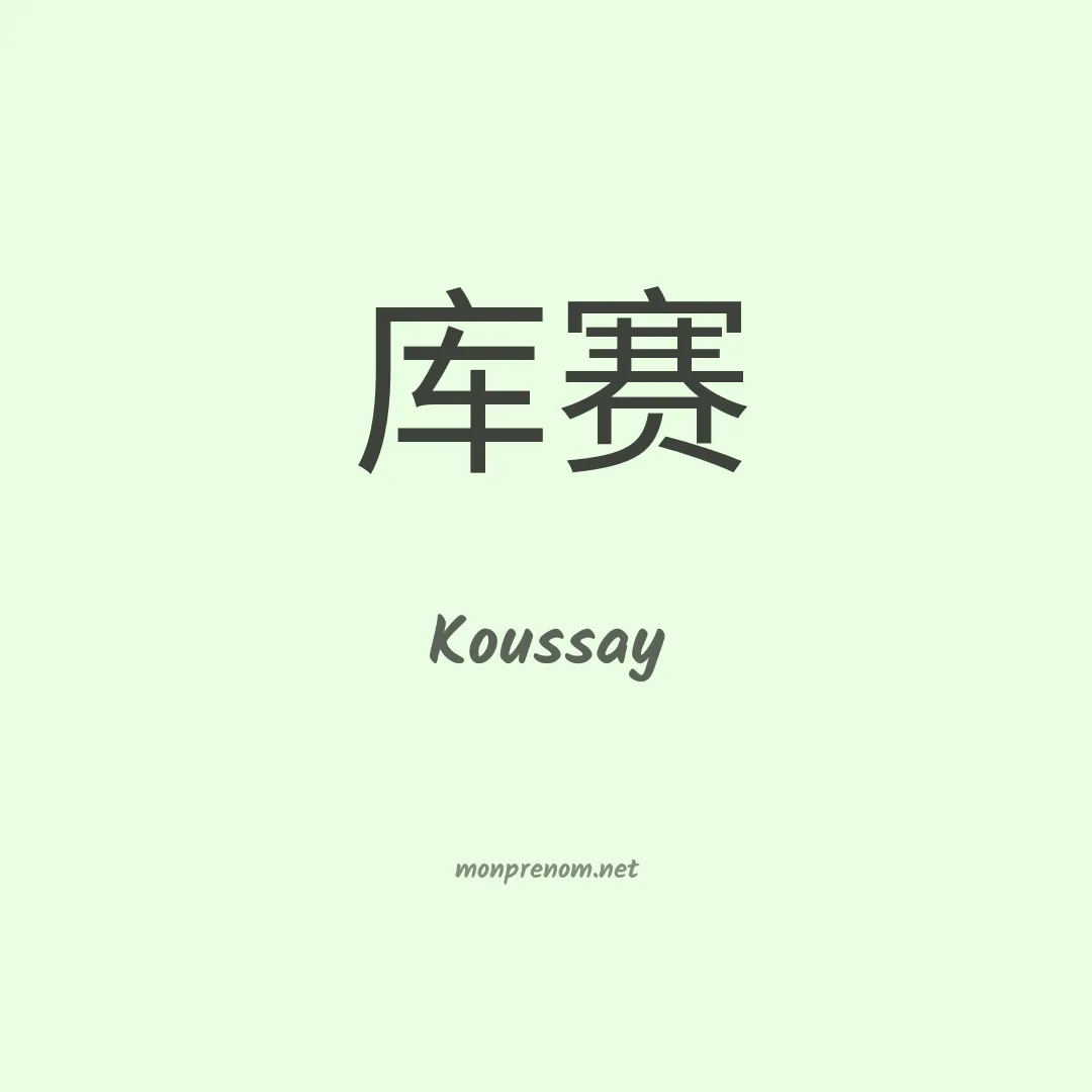 Koussay en chinois