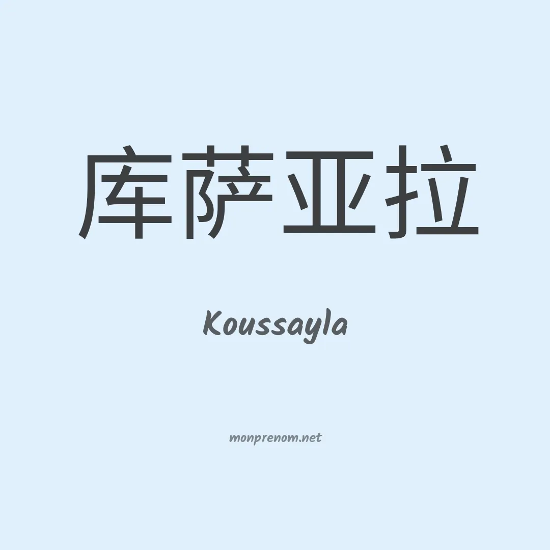 Koussayla en chinois