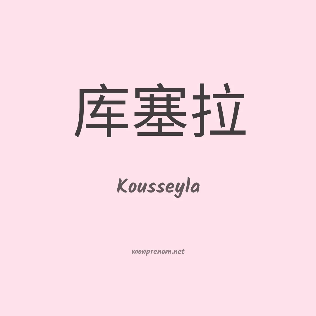 Kousseyla en chinois