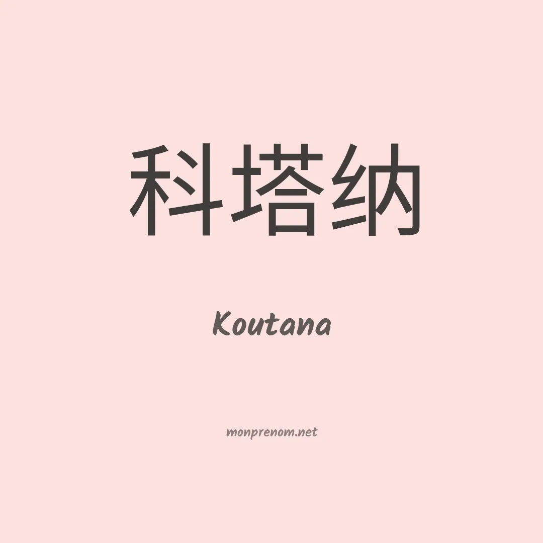 Koutana en chinois