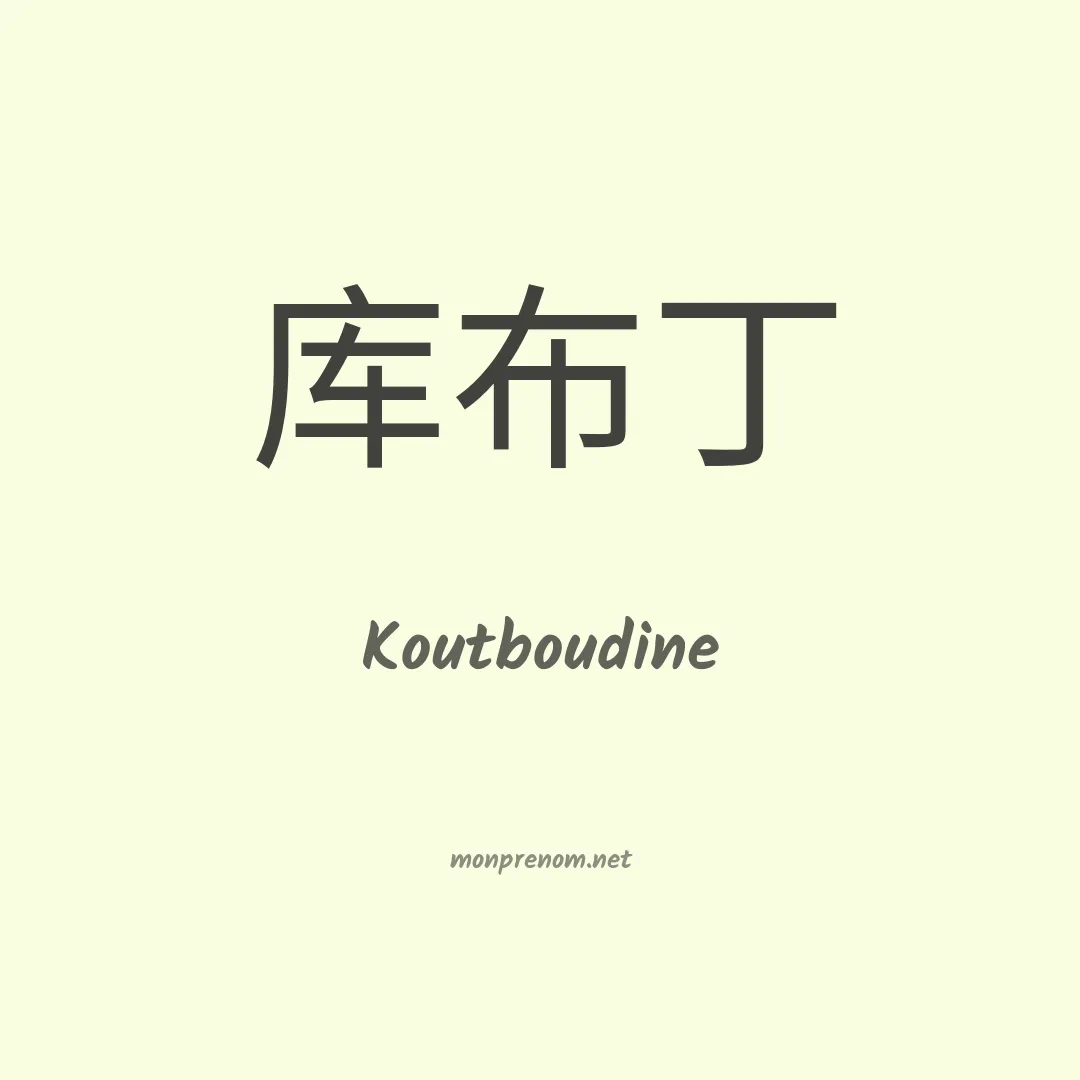 Koutboudine en chinois