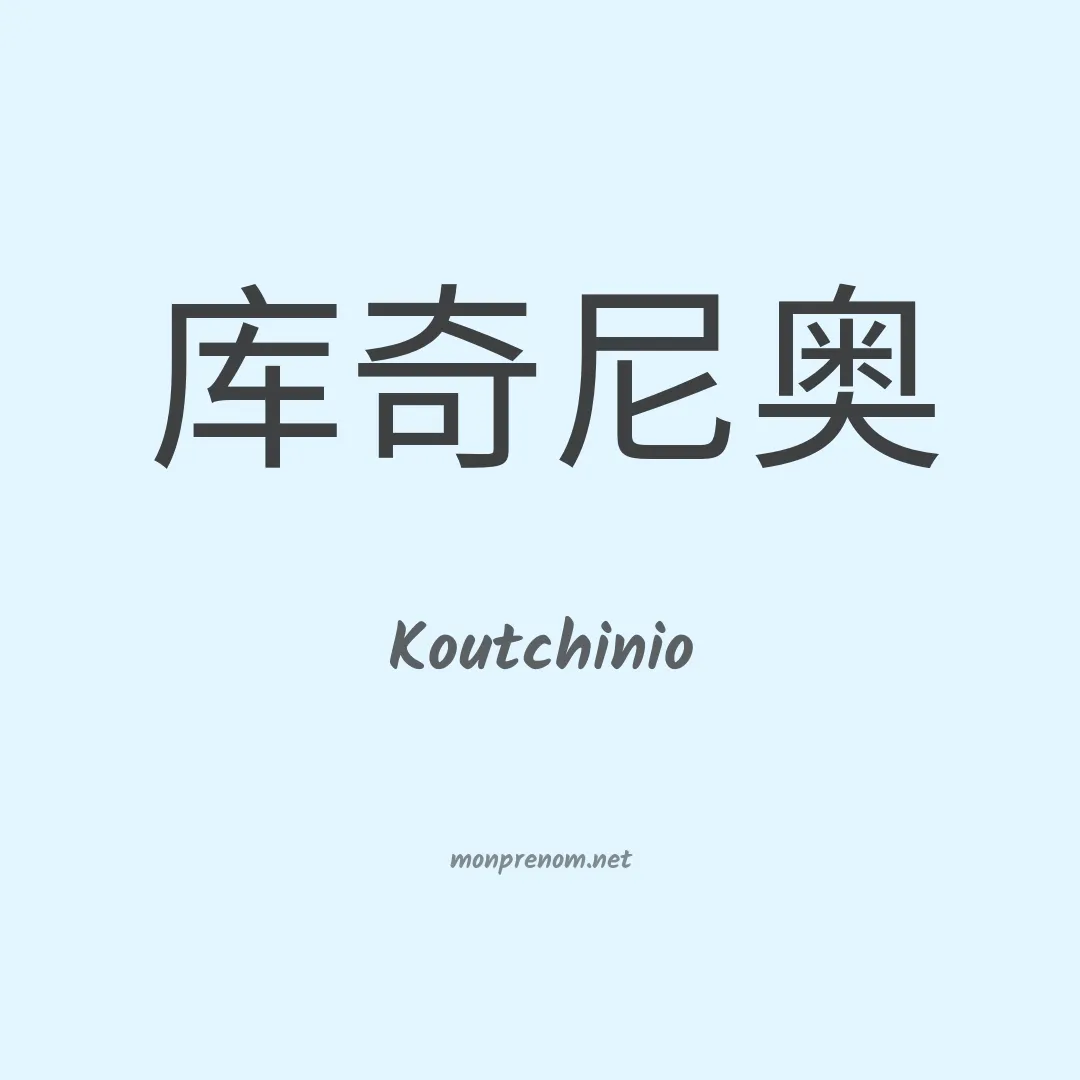 Koutchinio en chinois