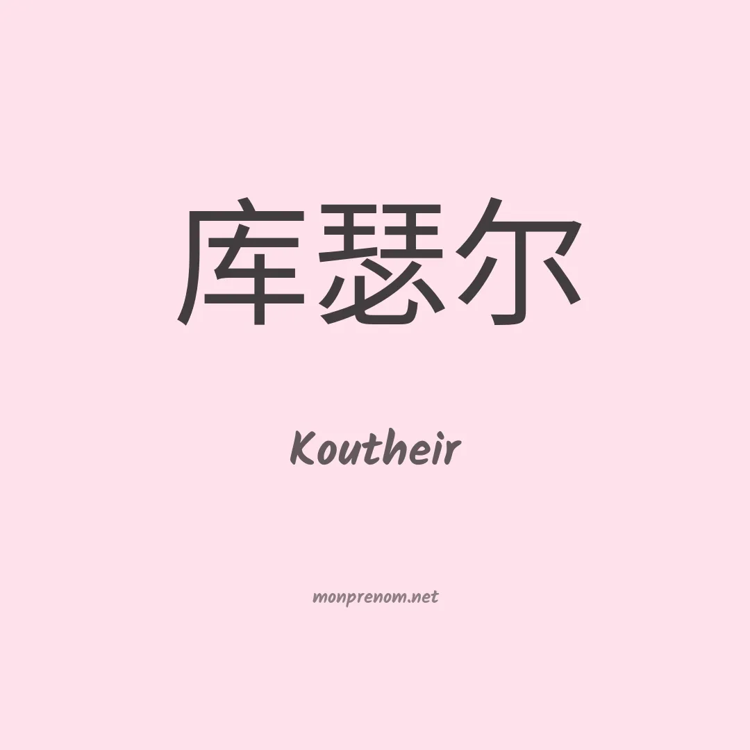 Koutheir en chinois