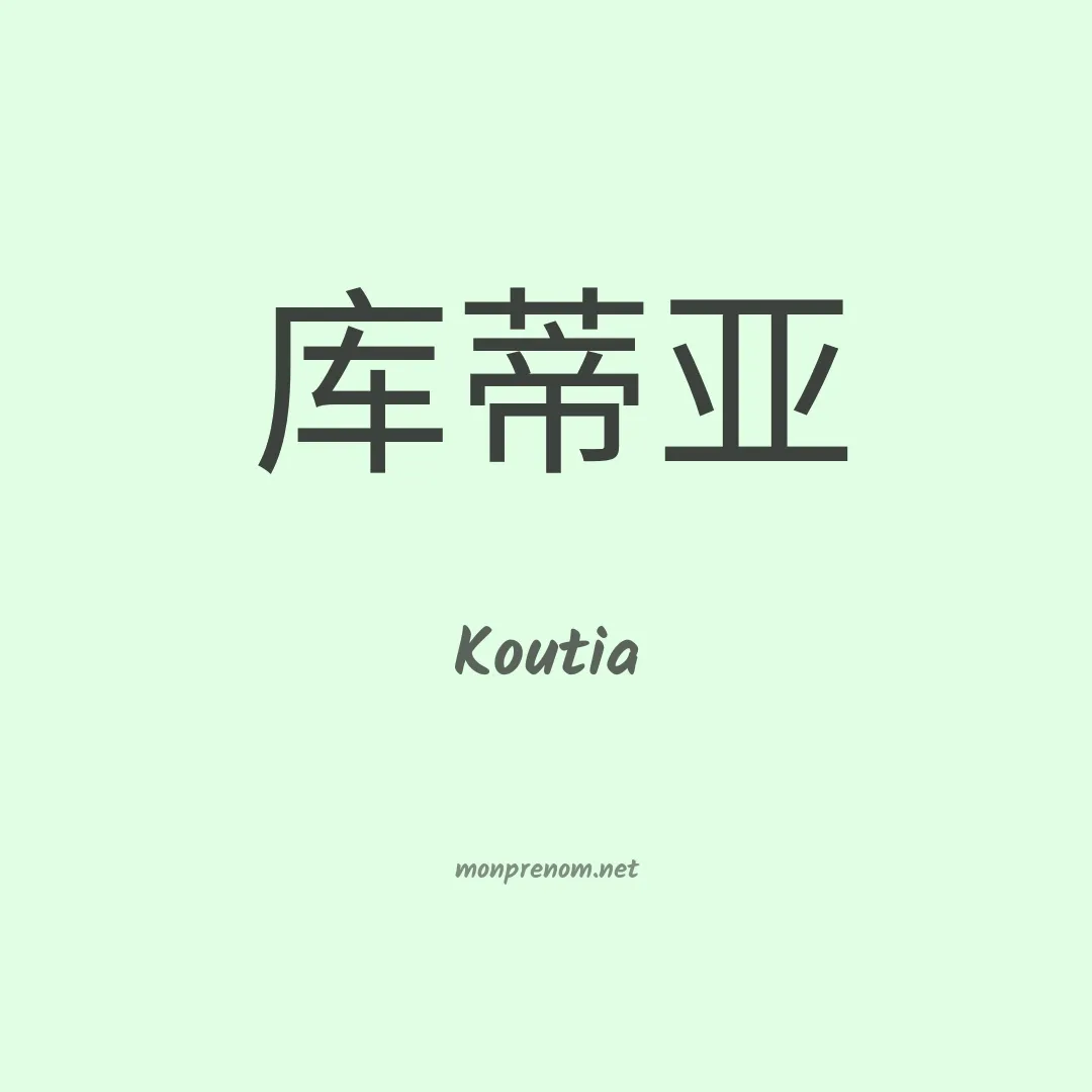 Koutia en chinois