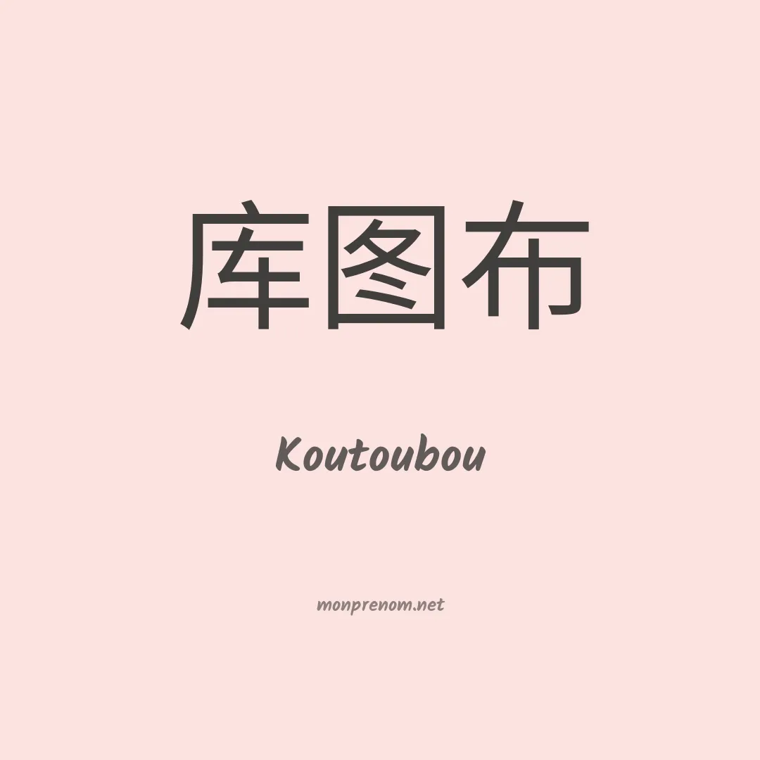 Koutoubou en chinois