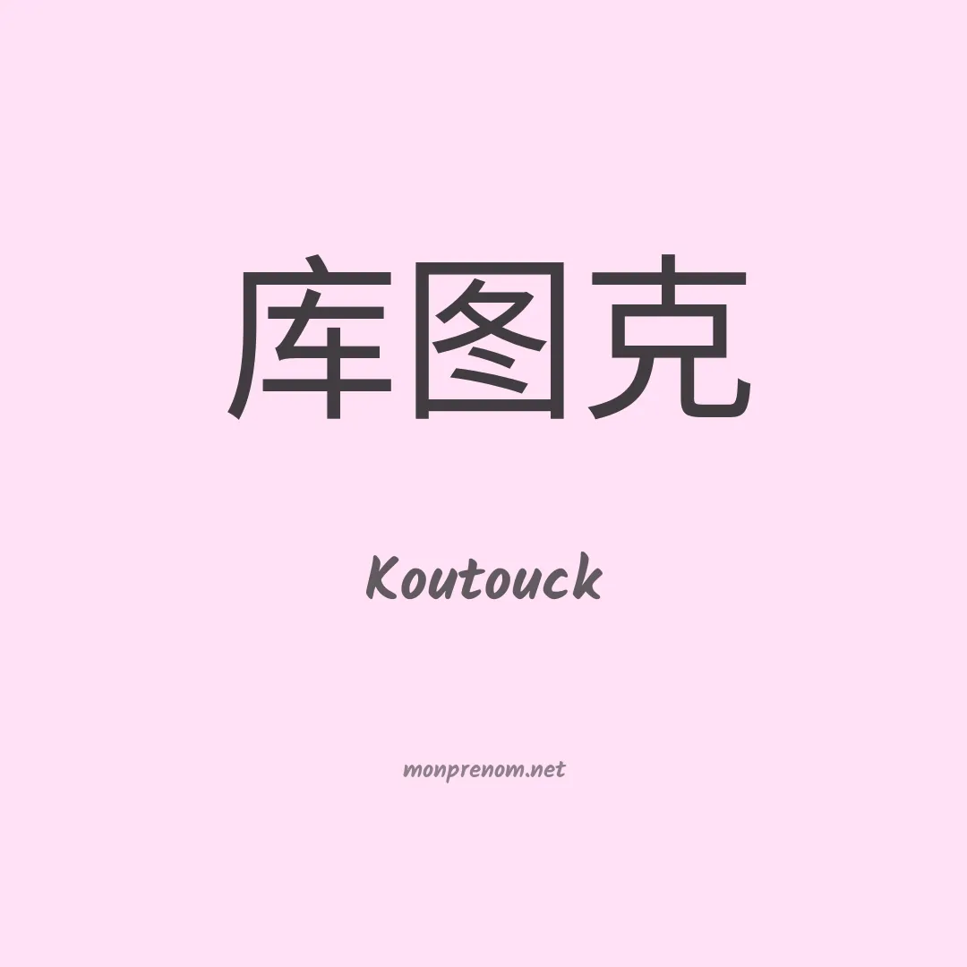 Koutouck en chinois