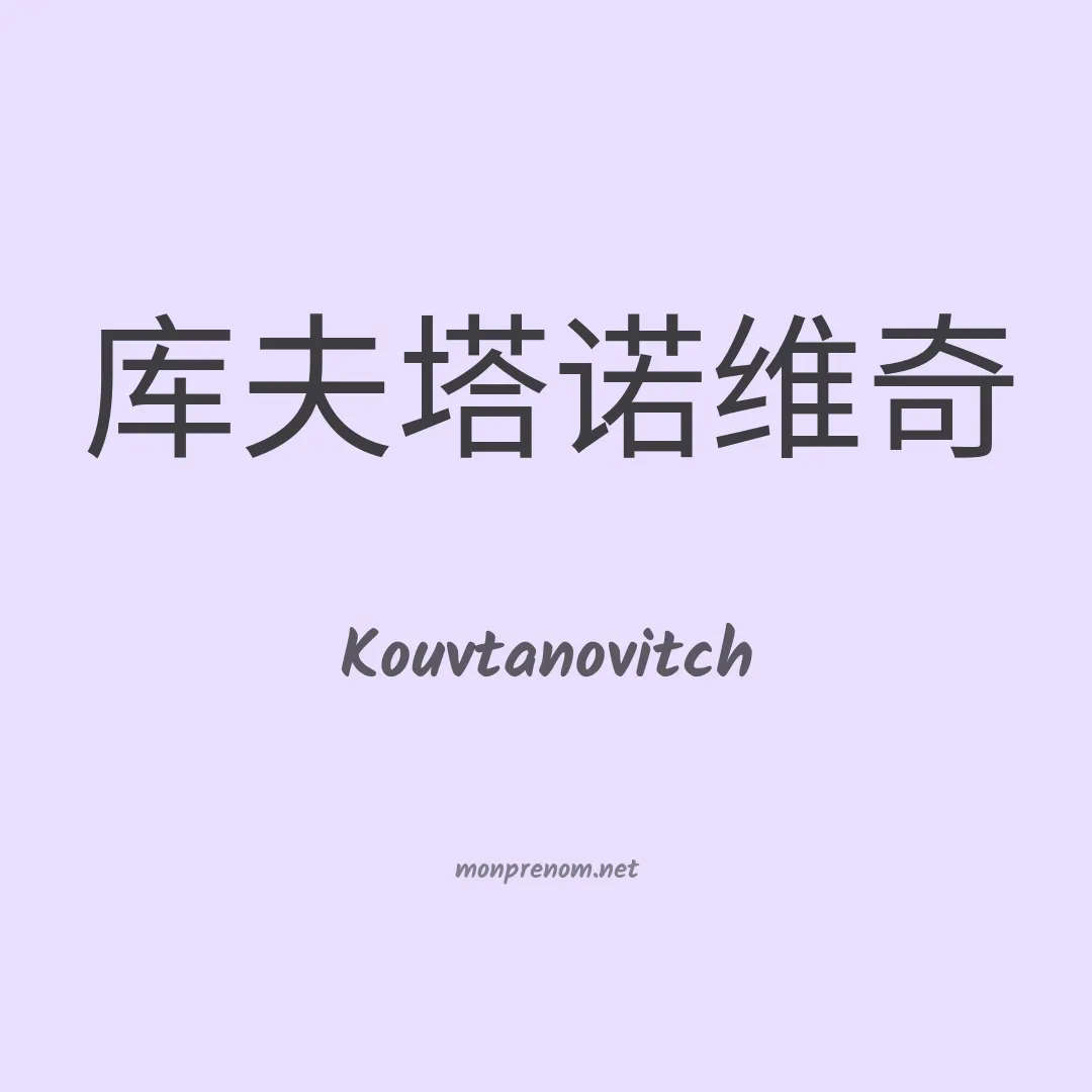 Kouvtanovitch en chinois