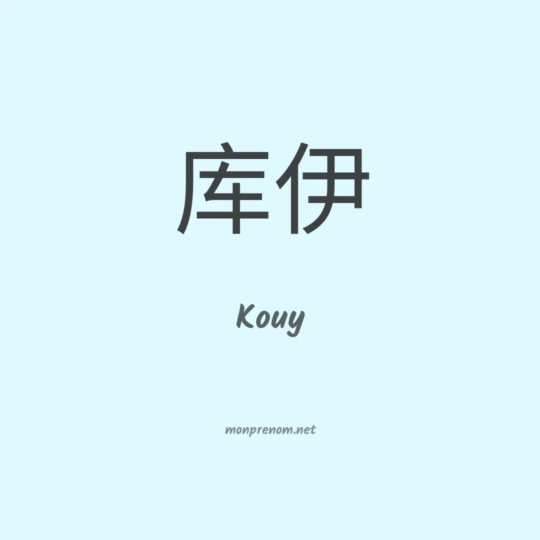 Kouy en chinois