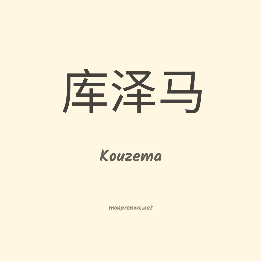 Kouzema en chinois