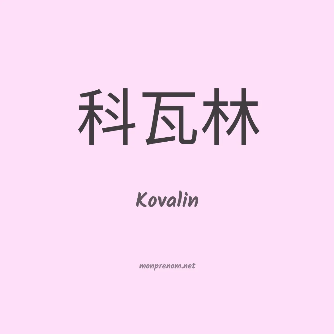 Kovalin en chinois