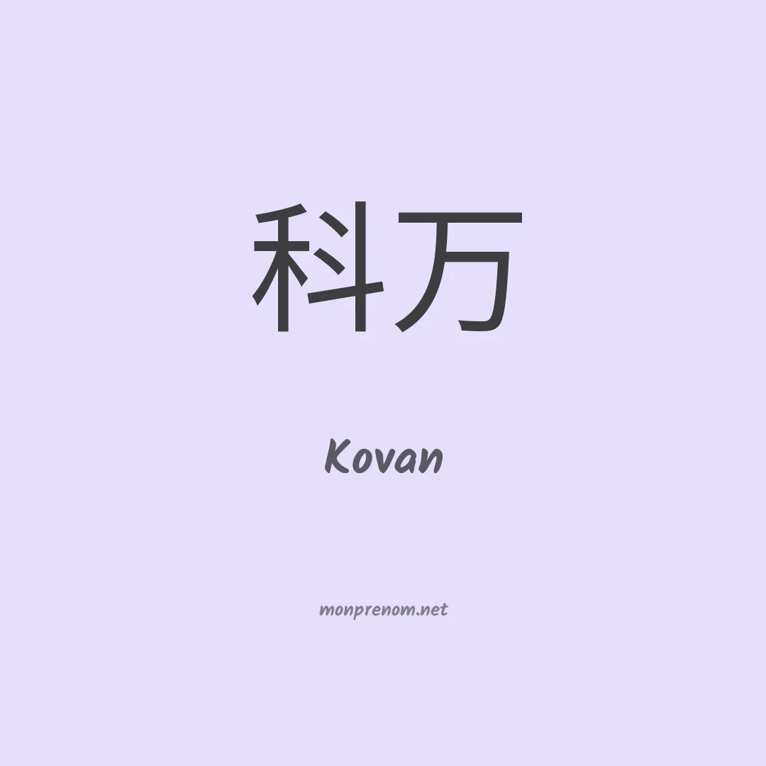 Kovan en chinois