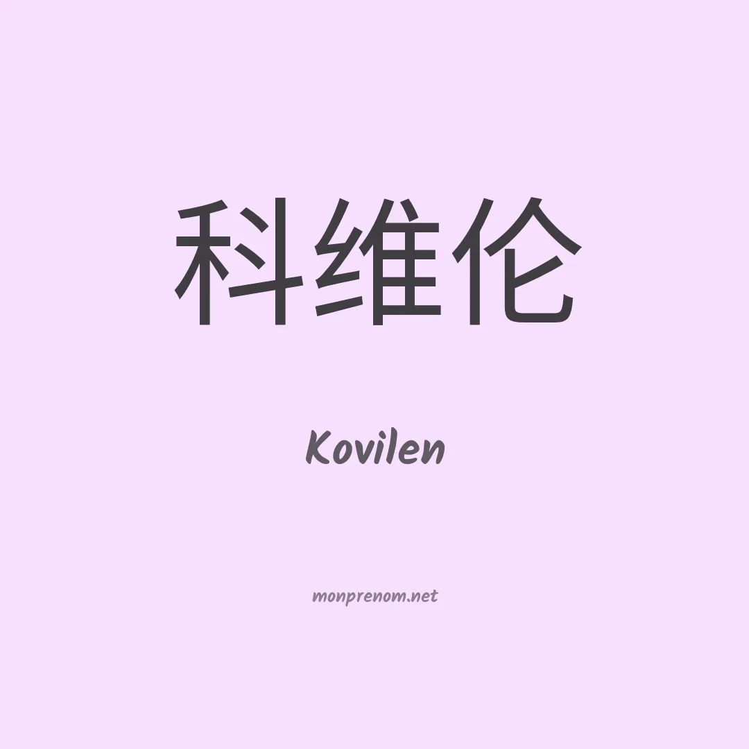 Kovilen en chinois
