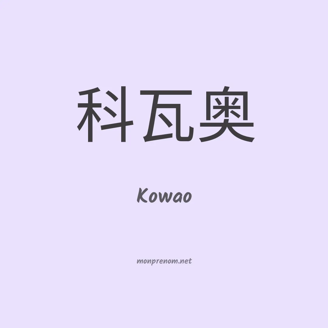 Kowao en chinois