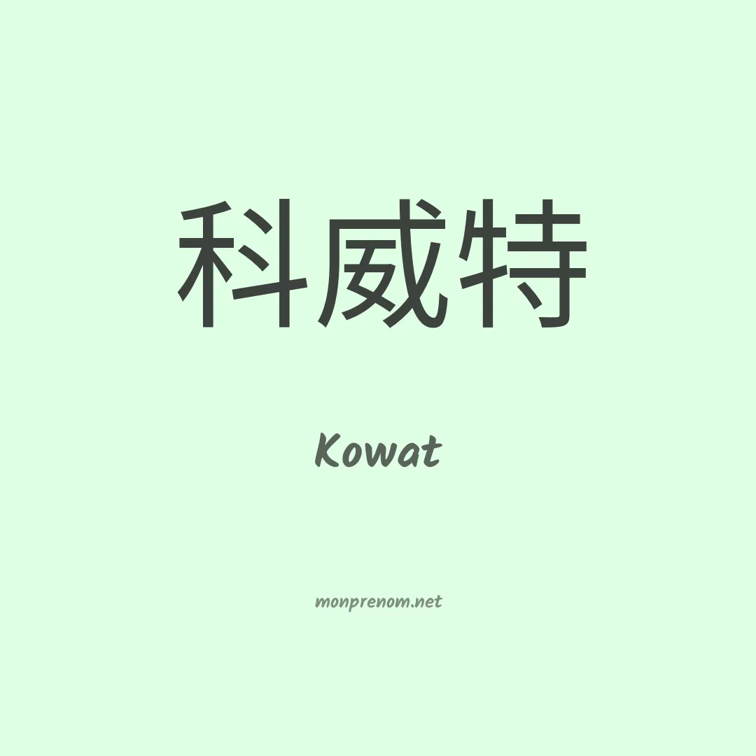 Kowat en chinois