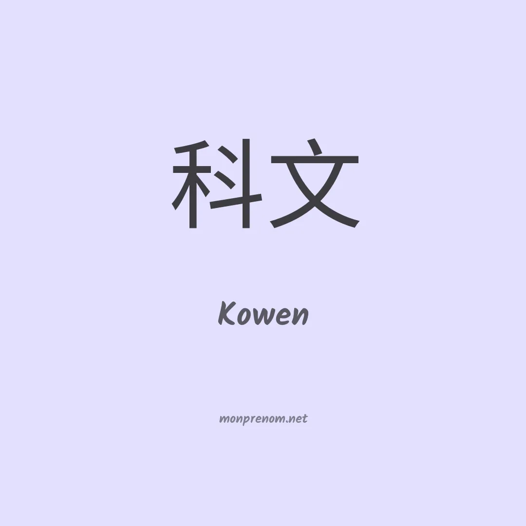 Kowen en chinois