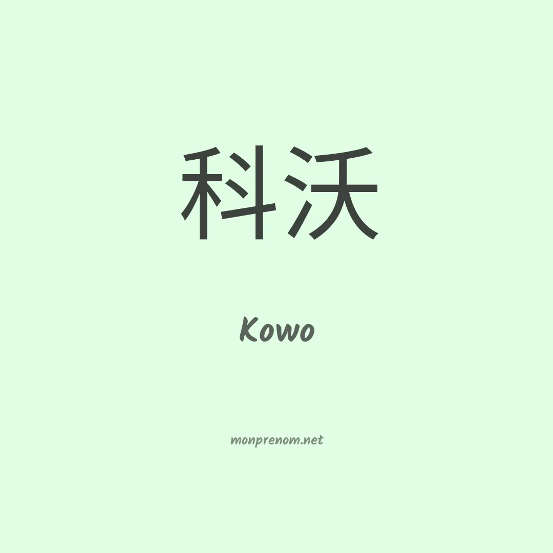 Kowo en chinois