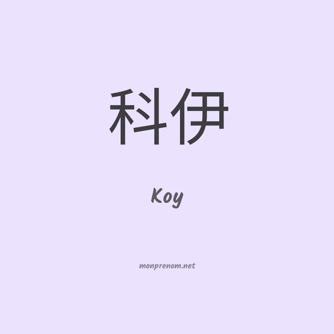 Koy en chinois