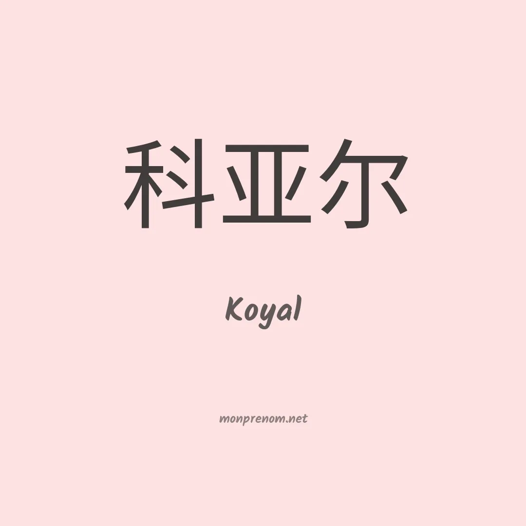 Koyal en chinois