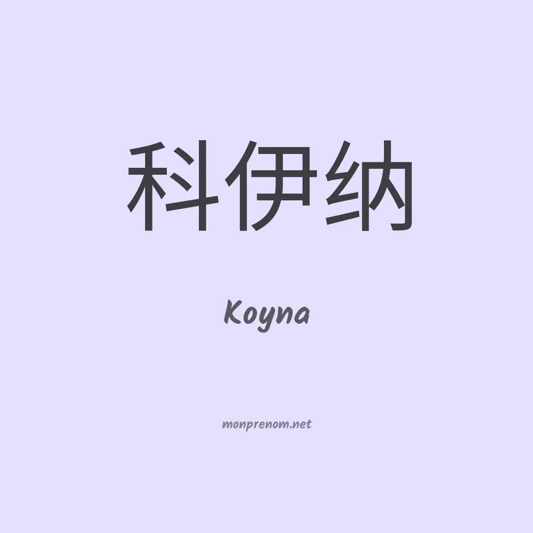 Koyna en chinois