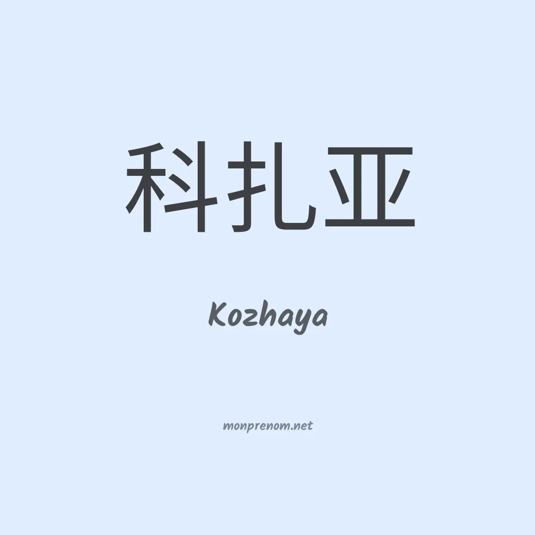 Kozhaya en chinois