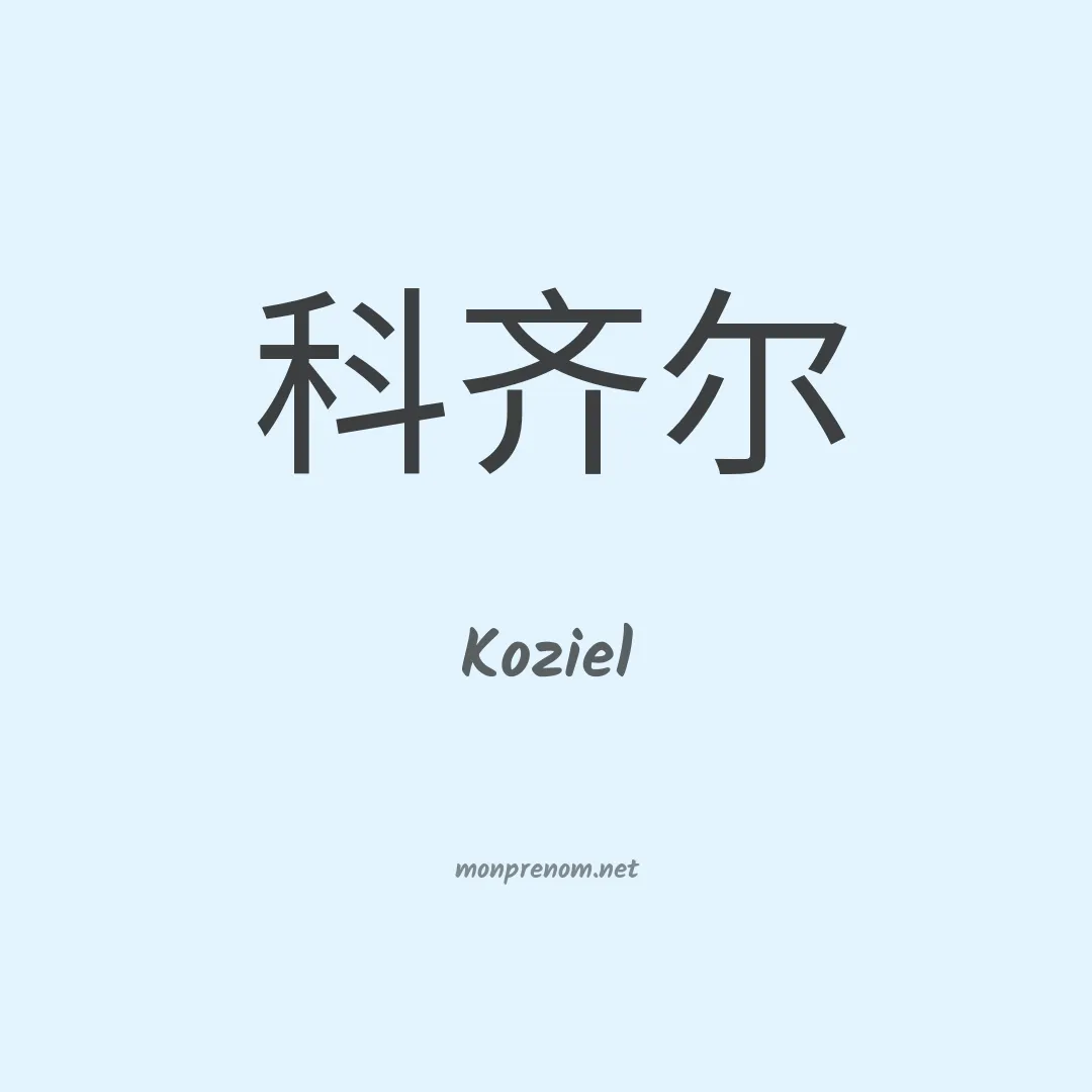 Koziel en chinois