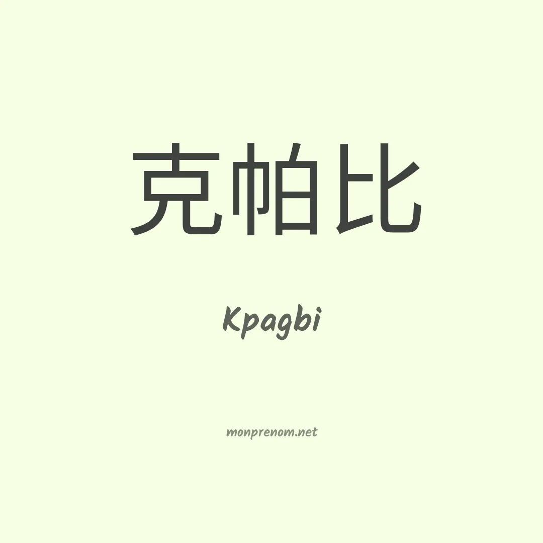 Kpagbi en chinois