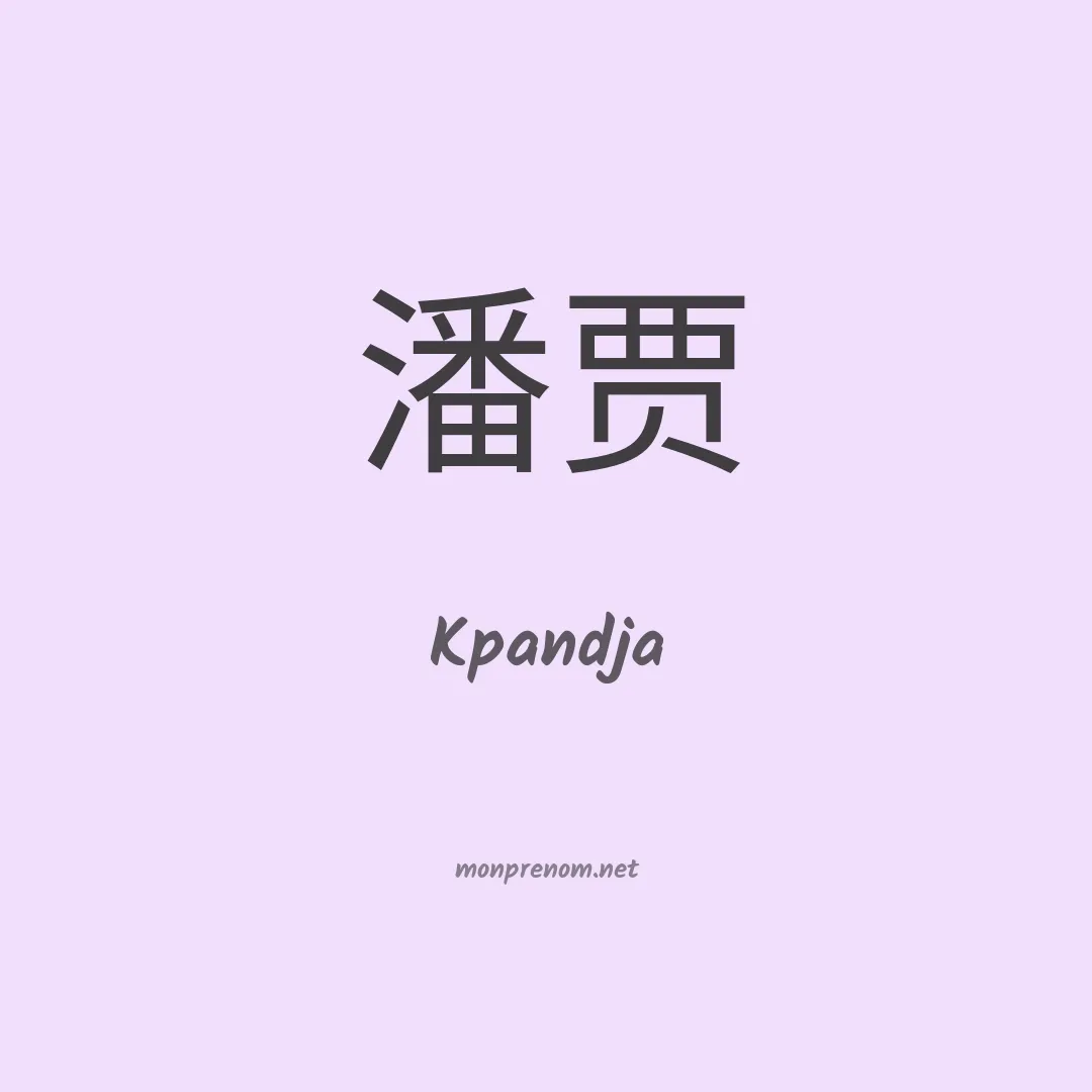 Kpandja en chinois