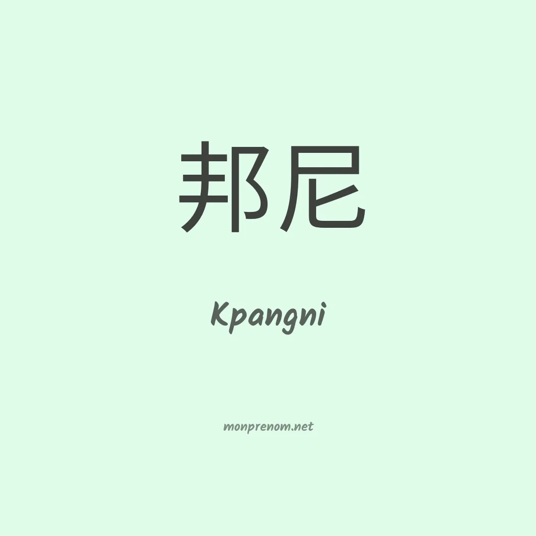 Kpangni en chinois